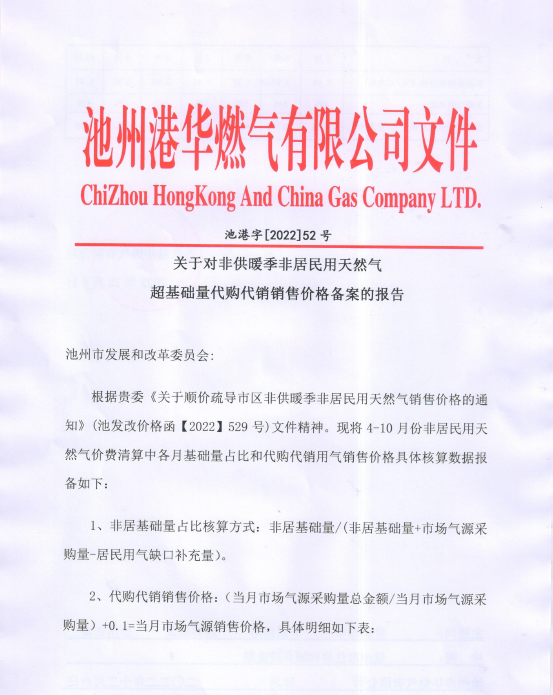 关于对非供暖季非居民用天然气超基础量代购代销销售价格备案的报告